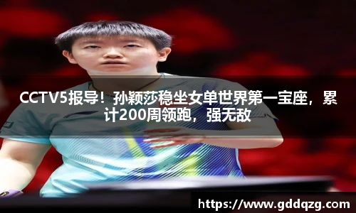 CCTV5报导！孙颖莎稳坐女单世界第一宝座，累计200周领跑，强无敌