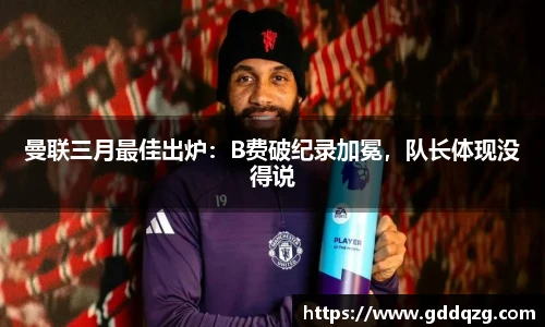 曼联三月最佳出炉：B费破纪录加冕，队长体现没得说